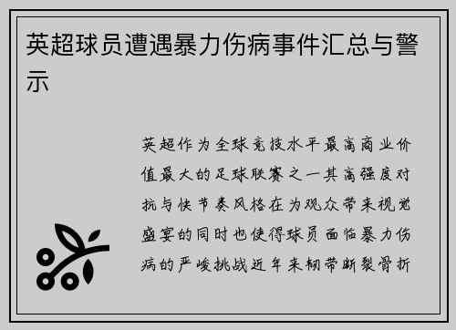 英超球员遭遇暴力伤病事件汇总与警示