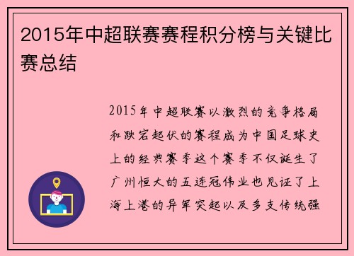 2015年中超联赛赛程积分榜与关键比赛总结