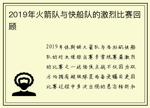 2019年火箭队与快船队的激烈比赛回顾