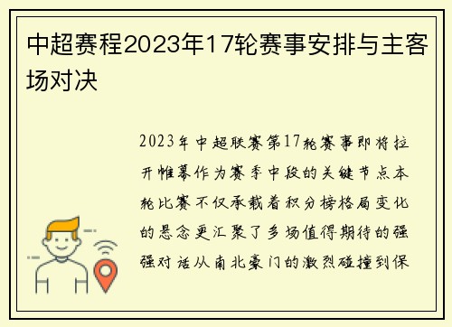 中超赛程2023年17轮赛事安排与主客场对决