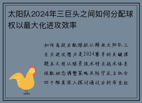 太阳队2024年三巨头之间如何分配球权以最大化进攻效率