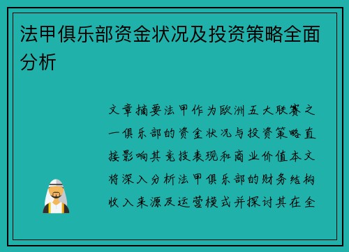 法甲俱乐部资金状况及投资策略全面分析