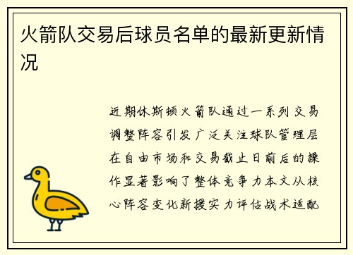 火箭队交易后球员名单的最新更新情况