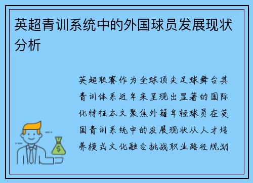 英超青训系统中的外国球员发展现状分析
