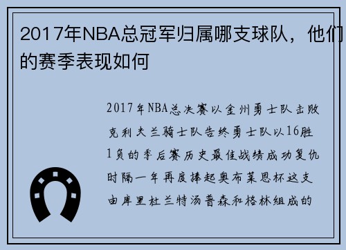 2017年NBA总冠军归属哪支球队，他们的赛季表现如何