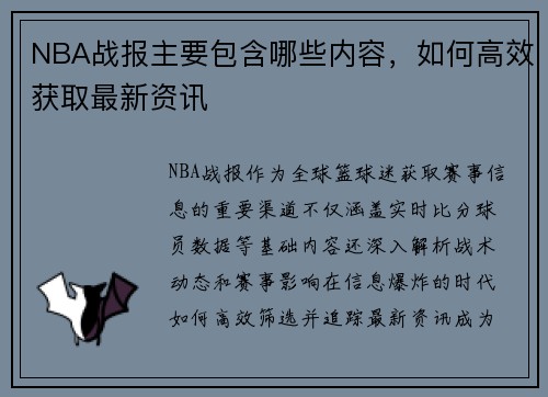 NBA战报主要包含哪些内容，如何高效获取最新资讯