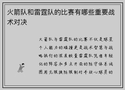 火箭队和雷霆队的比赛有哪些重要战术对决
