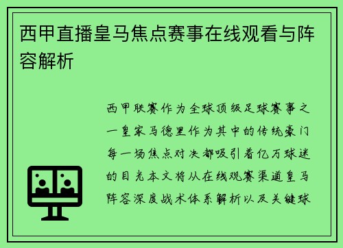 西甲直播皇马焦点赛事在线观看与阵容解析