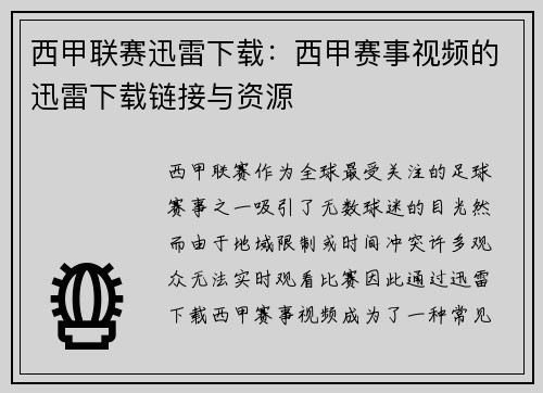 西甲联赛迅雷下载：西甲赛事视频的迅雷下载链接与资源