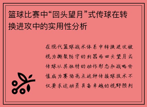 篮球比赛中“回头望月”式传球在转换进攻中的实用性分析